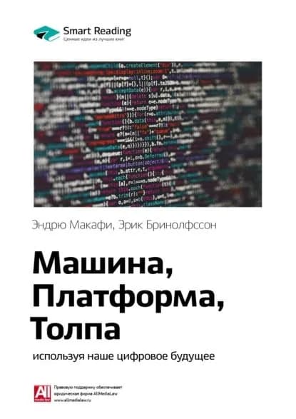 Ключевые идеи книги: Машина, платформа, толпа: используя наше цифровое будущее. Эндрю Макафи, Эрик Бринолфссон | Smart Reading | Электронная книга