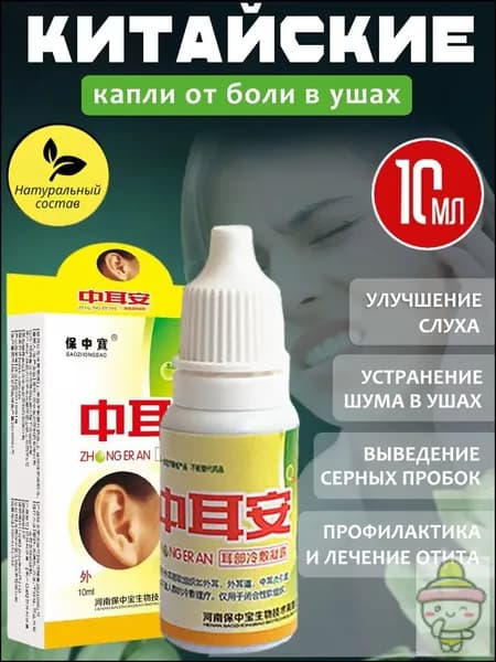 Капли для ушей (при отите, потере слуха, шуме в ушах и глухоте)10 мл
