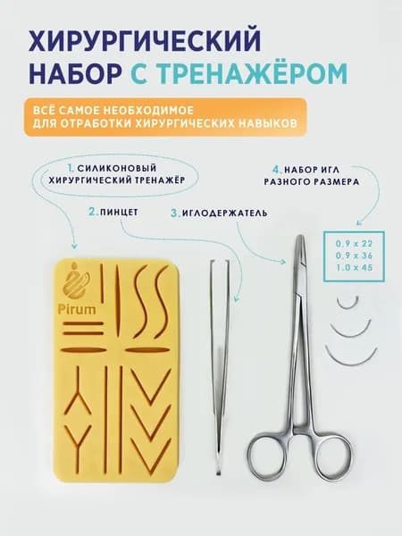 Pirum Хирургический набор для шитья