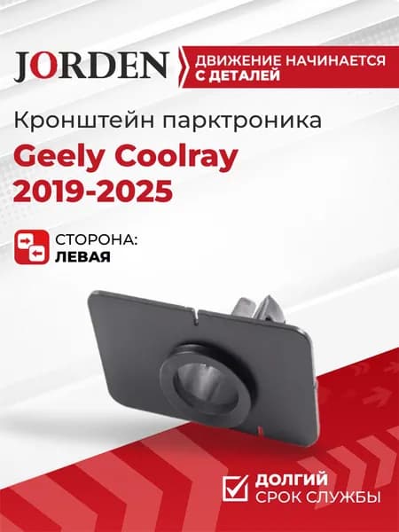 Кронштейн парктроника Geely Coolray 2019-2025 передний левый, крепление радарного датчика под штатный оригинал 6010091600