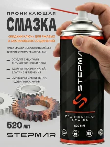 Смазка автомобильная Проникающая, 520 мл, 1 шт.