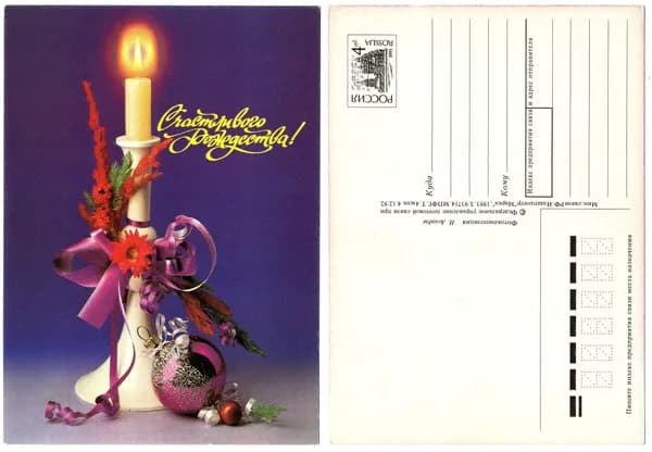 Открытка "Счастливого Рождества!", Агладзе,1993
