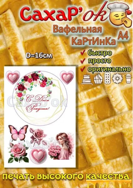 Вафельная картинка для торта С ДНЕМ РОЖДЕНИЯ Девушка с цветами