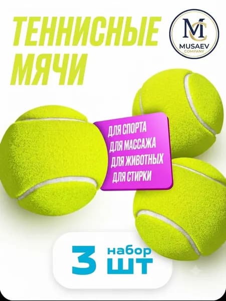 Мяч теннисный, 3 шт