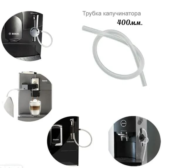 Универсальная трубка (молочный шланг) для капучинатора Saeco Philips Delonghi Krups Jura Bosch Siemens Nivona Melitta 400 мм, D 6 мм