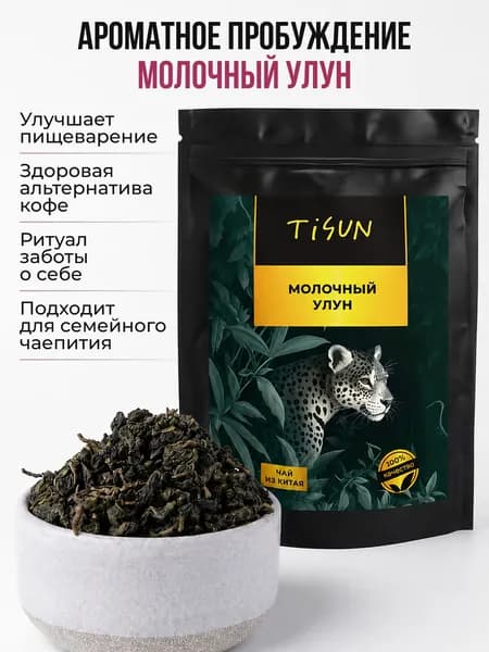 Молочный улун Tisun чай зеленый листовой заварочный,