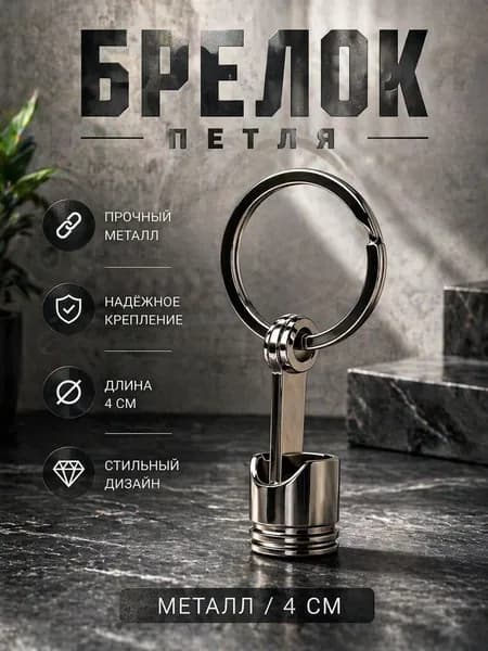 Брелок для ключей автомобиля металлический Поршень 5 см хром