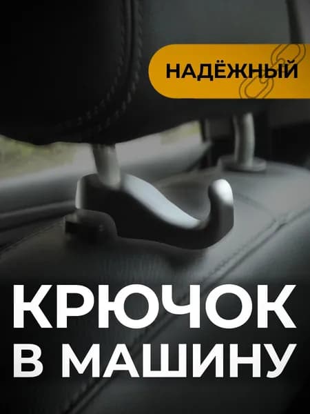 Крючок на подголовник в авто