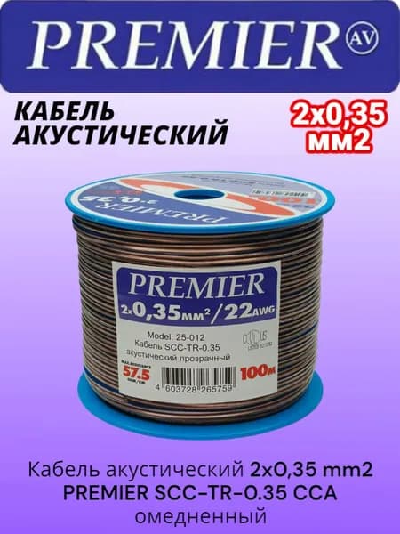 Кабель акустический 2x0,35 mm2 PREMIER SCC-TR-0.35 CCA (позрачный), отрезок 3м (омедненный алюминий)