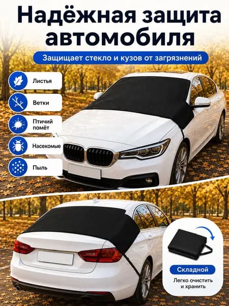 Чехол на автомобиль, 2 шт.