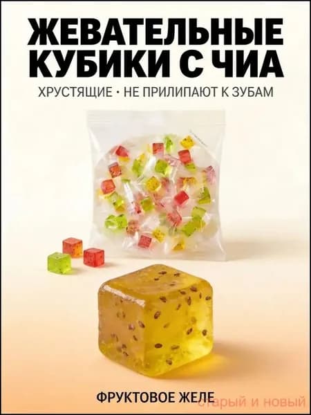 Фруктовое желе с семенами чиа, кубические жевательные конфеты, три вкуса, портативная упаковка