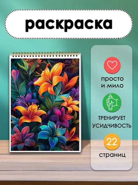 Раскраска Исцеляющие цветы, 22 листа, творческий альбом с цветочными мотивами для расслабления и восстановления