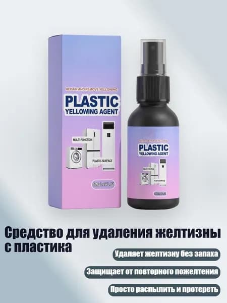 Средство для удаления желтизны с пластика
