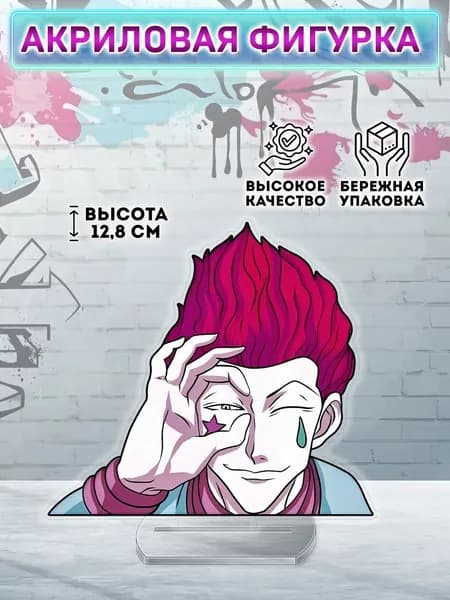 Фигурка Хантер х Хантер Hunter x Hunter Хисока Мороу