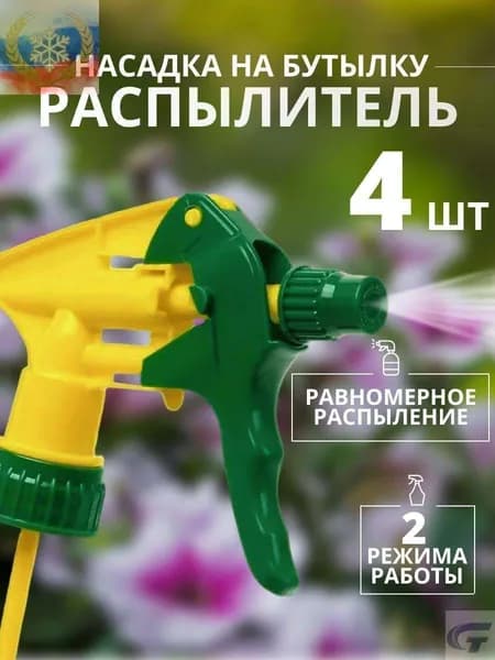 Пульверизатор 4 шт
