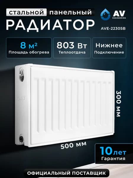 AV Engineering Радиатор отопления стальной Expert EB 22-3-05 300х500 мм (AVE-22305B)