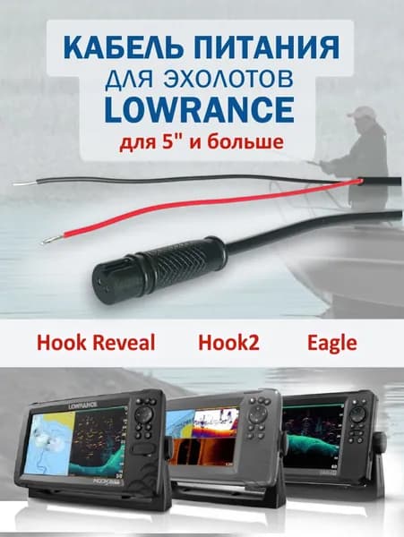 Кабель питания для Lowrance Hook Reveal, Hook2, Eagle