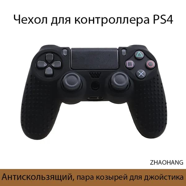 Чехол для контроллера PS4 / Мягкий силиконовый чехол / Антискользящий и антиперспирантный