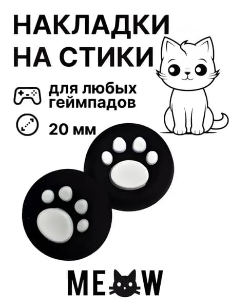 Накладки на стики (2шт) с ярким принтом "Черные Лапки" для геймпада PS3, PS4, PS5, Xbox 360, One