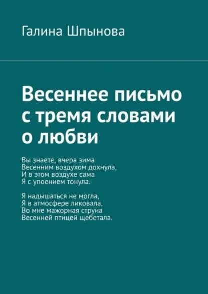 Весеннее письмо с тремя словами о любви | Галина Шпынова | Электронная книга