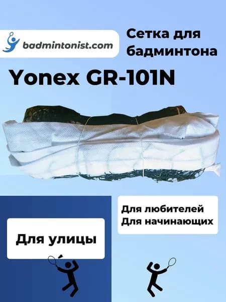 Сетка для бадминтона Yonex GR-101N