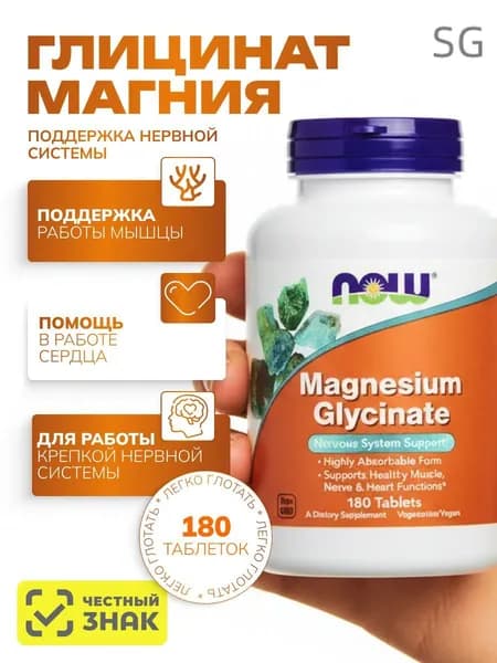 NOW Magnesium Glycinate 180 таблеток/ Магний Глицинат 180 таблеток