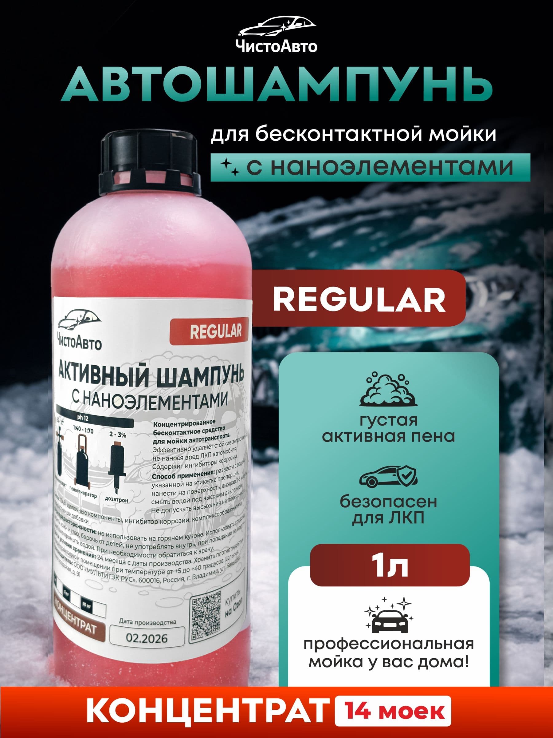 Автошампунь для бесконтактной мойки с активной пеной ЧистоАвто Regular 1л, концентрат