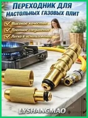 Адаптер для газовой плиты 1 шт: переходник для подключения к баллону или магистрали. Герметичное соединение, безопасность.