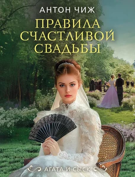 Книга Правила счастливой свадьбы