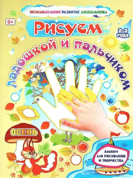 Рисуем ладошкой и пальчиком. Альбом для рисования и творчества детей 2-3 лет. Осень | Кудрявцева Елена Александровна, Славина Татьяна Андреевна