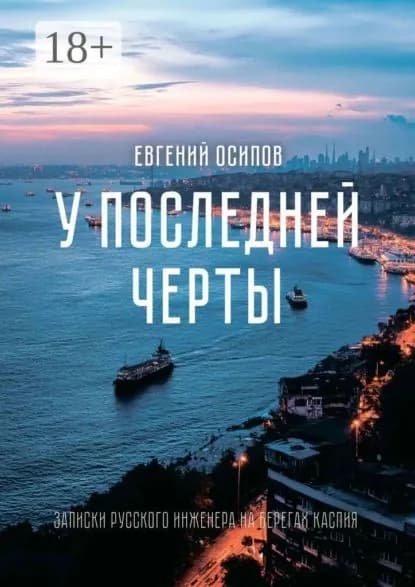У последней черты. Записки русского инженера на берегах Каспия | Осипов Евгений | Электронная книга