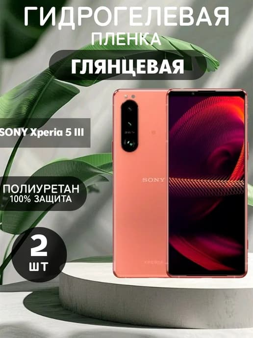 Гидрогелевая Глянцевая защитная пленка на SONY Xperia 5 III