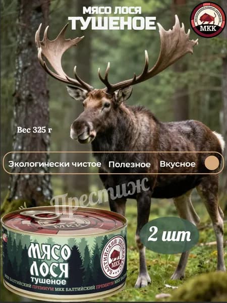 Мясо Лося тушеное от МКК Балтийский, 325 г, набор из 2 шт