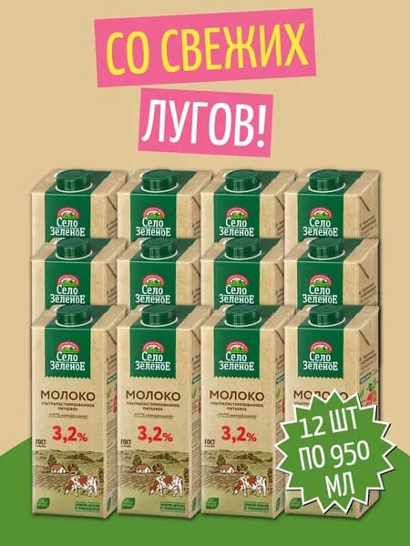 Молоко Село зеленое ультрапастеризованное 3,2%, 12 шт по1 л