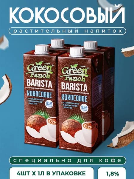 Растительный напиток Green Ranch Barista Кокосовый 1,8%, 1л*4шт
