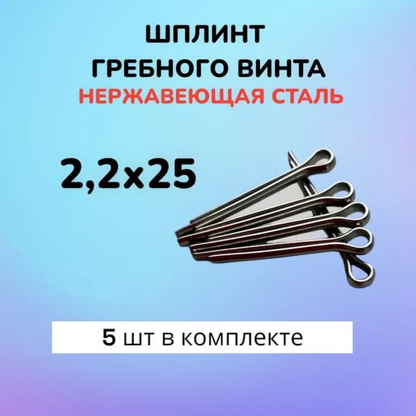 Шплинт для винта ПЛМ