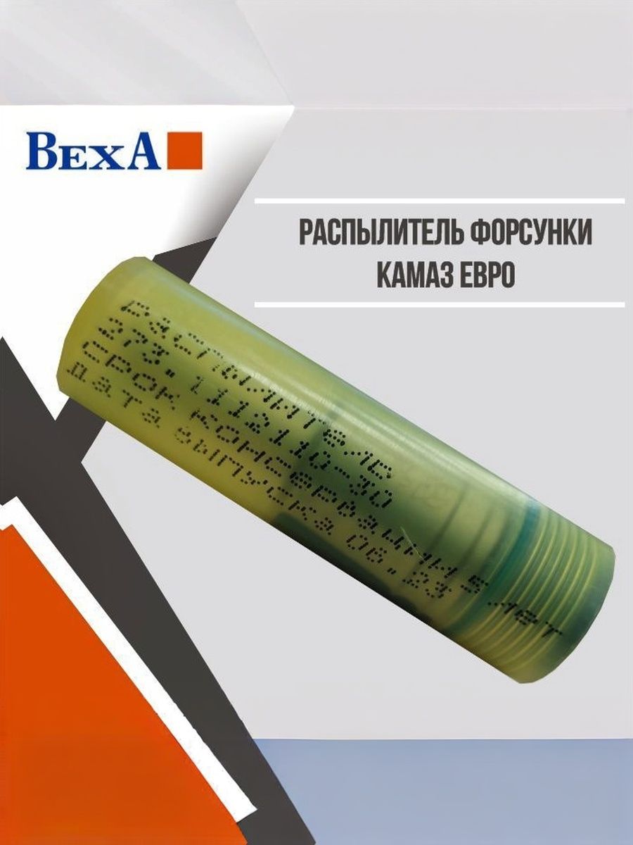Распылитель форсунки КамАЗ-Евро1