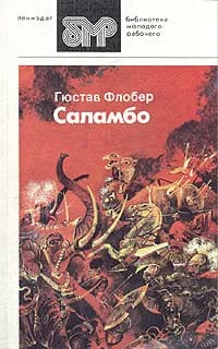 Саламбо | Флобер Гюстав