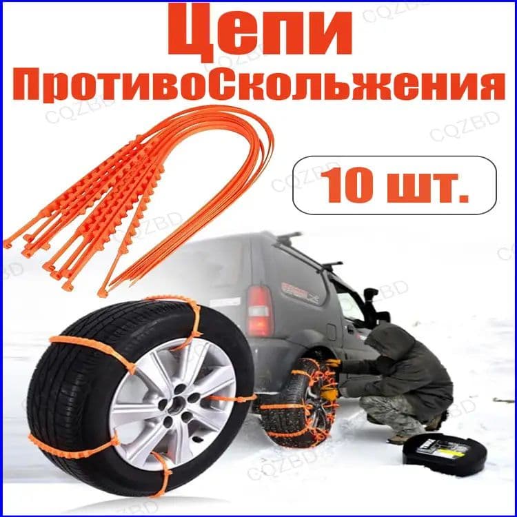 Цепь противоскольжения, 10 шт.