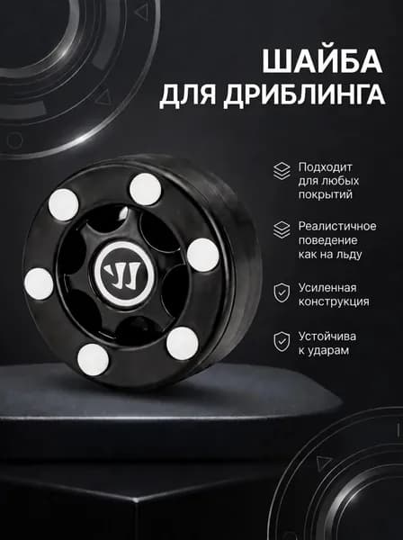 Шайба для дриблинга