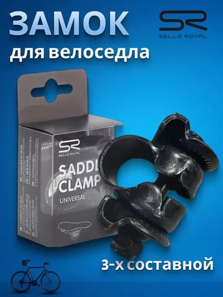 Замок велоседла SELLE ROYAL Clamp для штырей, 3-х составной 02-300415