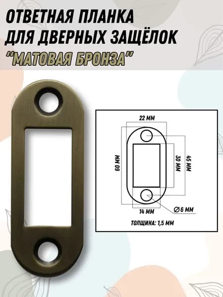 Ответная планка дверных защёлок цвет бронза