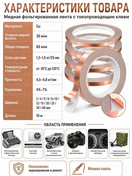 Токопроводящая лента 10 мм 10 м, 1 шт