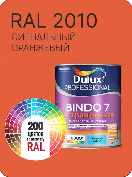 Краска для стен и потолка Dulux Professional Bindo7 экстрапрочная сигнальный оранжевый Ral 2010 0,9 л.