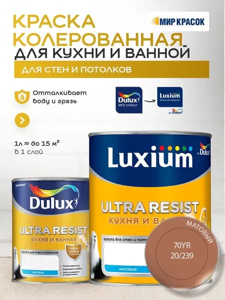 LUXIUM (DULUX) ULTRA RESIST КУХНЯ И ВАННАЯ колерованная краска с защитой от плесени и грибка, матовая (0,9 л) цвет Padre Island; 70YR 20/239