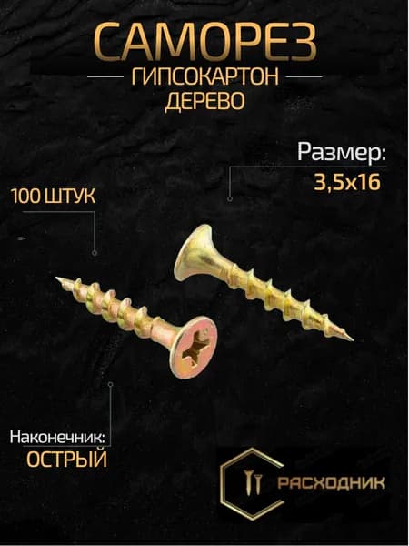 ZITAR Саморезы 3.5 x 16 мм 100 шт. 0.110 кг.