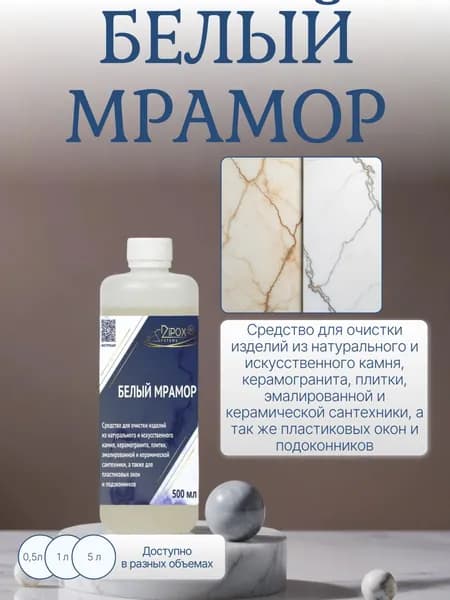 Профессиональное моющее средство Белый мрамор 0,5 л.
