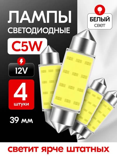 Лампа автомобильная T11x39/C5W, COB, 4 шт. арт. SS036-39мм