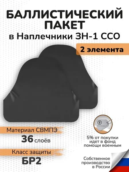 Баллистические пакеты в наплечники тактические ССО ЗН-1 СВМПЭ Бр2 36 слоев Противоосколочная защита плеч