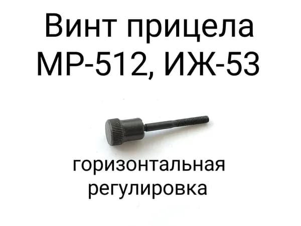 Винт прицела МР-512, ИЖ-53 (горизонтальная регулировка)